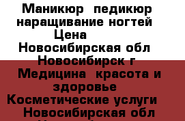 Маникюр, педикюр, наращивание ногтей › Цена ­ 500 - Новосибирская обл., Новосибирск г. Медицина, красота и здоровье » Косметические услуги   . Новосибирская обл.,Новосибирск г.